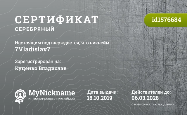 Сертификат на никнейм 7Vladislav7, зарегистрирован на Куценко Владислав