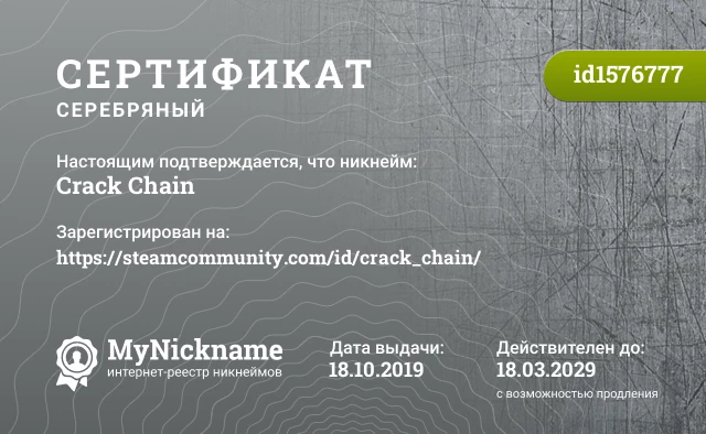 Сертификат на никнейм Crack Chain, зарегистрирован на https://steamcommunity.com/id/crack_chain/