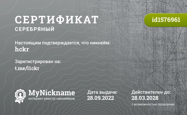 Сертификат на никнейм hckr, зарегистрирован на t.me/l1ckr