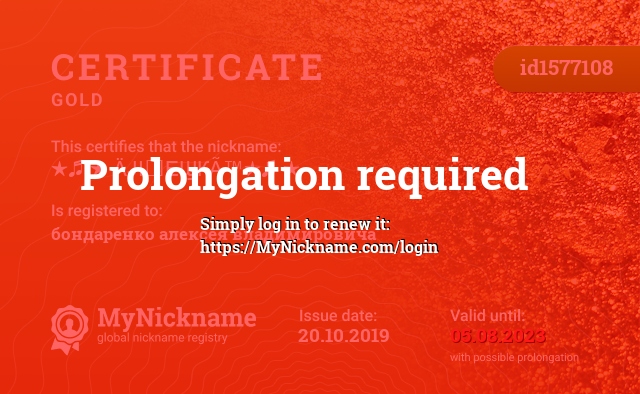 Certificate for nickname ★♬ ★ ӒJIԈЕϢКÃ™★♬ ★, registered to: бондаренко алексея владимировича