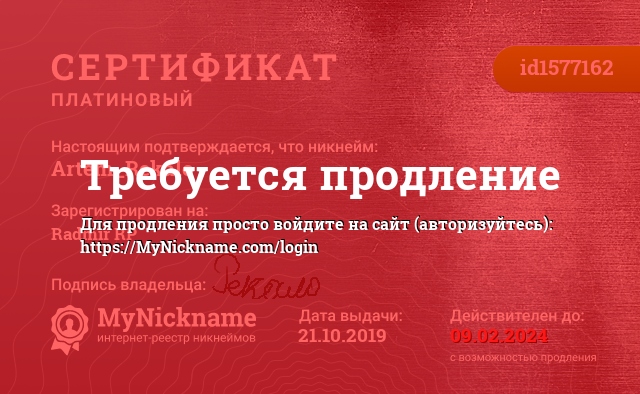 Сертификат на никнейм Artem_Rekalo, зарегистрирован на Radmir RP