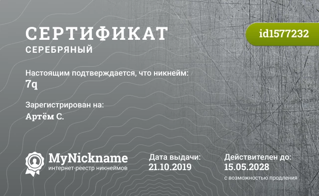 Сертификат на никнейм 7q, зарегистрирован на Артём С.
