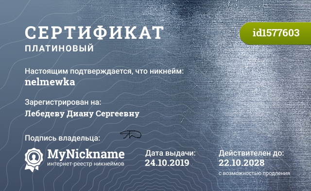 Сертификат на никнейм nelmewka, зарегистрирован на Лебедеву Диану Сергеевну