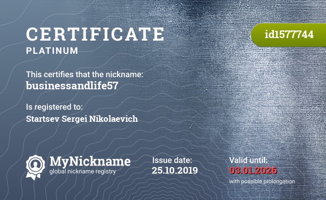 Certificate for nickname businessandlife57, registered to: Старцева Сергея Николаевича