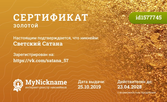 Сертификат на никнейм Светский Сатана, зарегистрирован на https://vk.com/satana_57