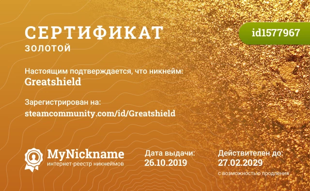 Сертификат на никнейм Greatshield, зарегистрирован на steamcommunity.com/id/Greatshield