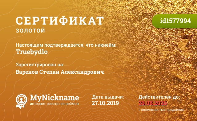 Сертификат на никнейм Truebydlo, зарегистрирован на Варенов Степан Александрович