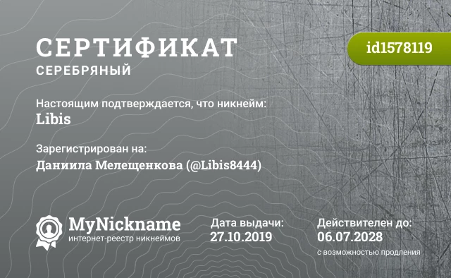 Сертификат на никнейм Libis, зарегистрирован на Даниила Мелещенкова (@Libis8444)