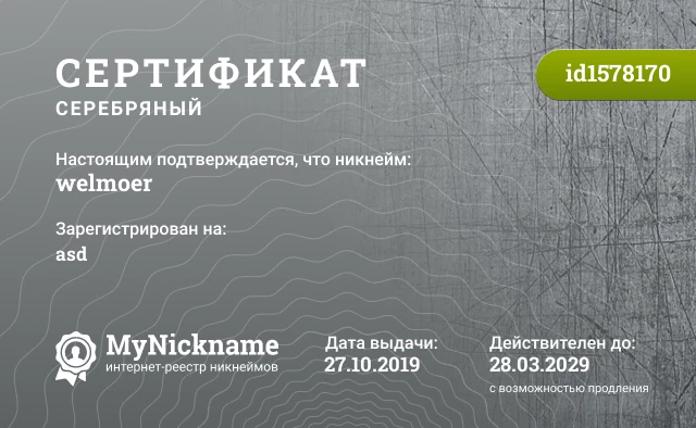 Сертификат на никнейм welmoer, зарегистрирован на asd