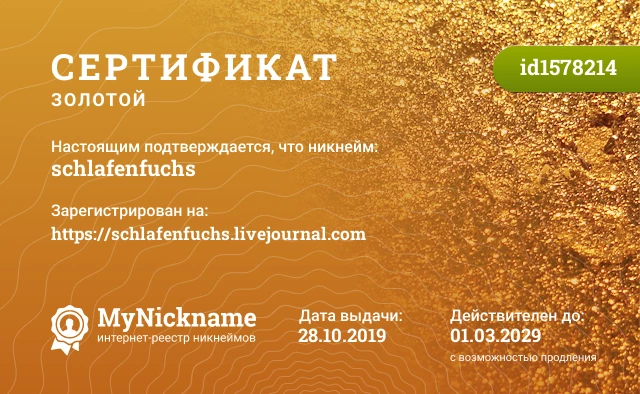 Сертификат на никнейм schlafenfuchs, зарегистрирован на https://schlafenfuchs.livejournal.com