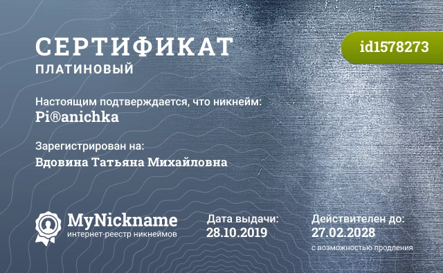 Сертификат на никнейм Pi®anichka, зарегистрирован на Вдовина Татьяна Михайловна