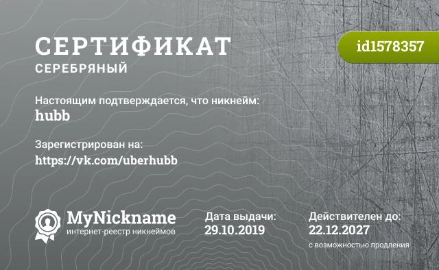 Сертификат на никнейм hubb, зарегистрирован на https://vk.com/uberhubb