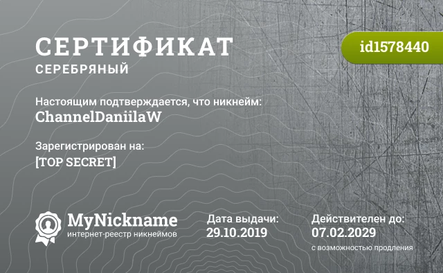 Сертификат на никнейм ChannelDaniilaW, зарегистрирован на [TOP SECRET]