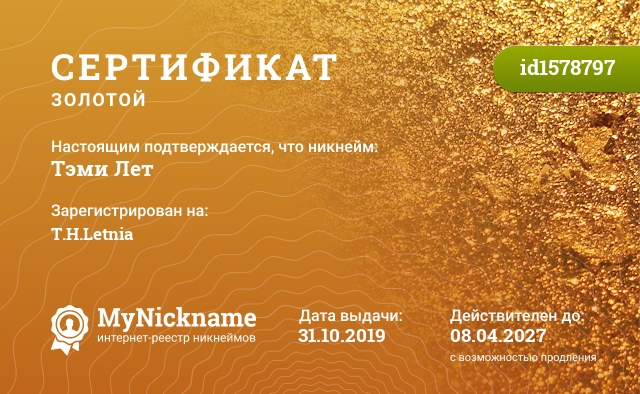 Сертификат на никнейм Тэми Лет, зарегистрирован на Т.Н.Letnia