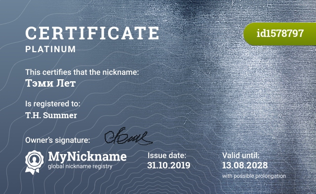 Certificate for nickname Тэми Лет, registered to: Т.Н.Letnia