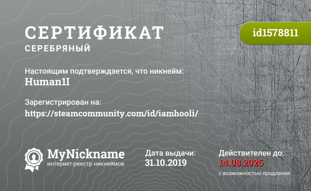 Сертификат на никнейм Human1I, зарегистрирован на https://steamcommunity.com/id/iamhooli/