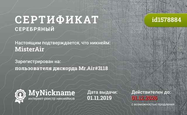 Сертификат на никнейм MisterAir, зарегистрирован на пользователя дискорда Mr.Air#3118