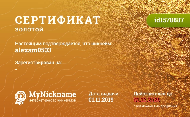 Сертификат на никнейм alexsm0503, зарегистрирован на -