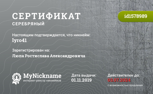 Сертификат на никнейм lyro41, зарегистрирован на Люпа Ростислава Александровича