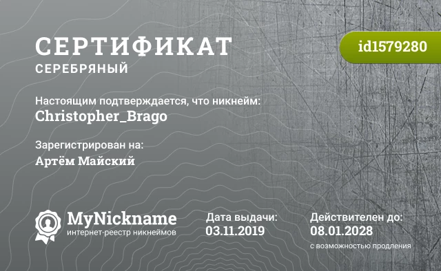 Сертификат на никнейм Christopher_Brago, зарегистрирован на Артём Майский