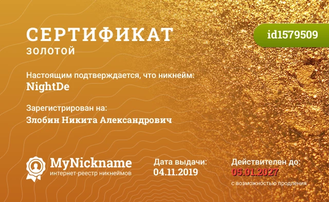 Сертификат на никнейм NightDe, зарегистрирован на Злобин Никита Александрович