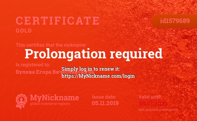 Certificate for nickname .Ｎａｉｈ, registered to: Булова Егора Вячеславовича