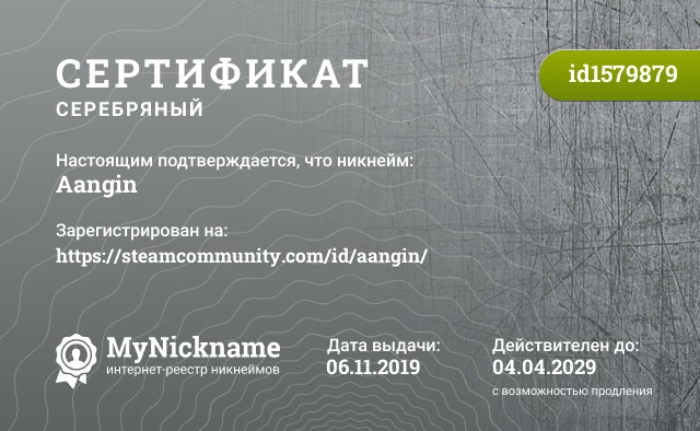 Сертификат на никнейм Aangin, зарегистрирован на https://steamcommunity.com/id/aangin/