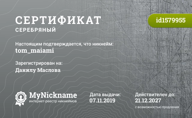 Сертификат на никнейм tom_maiami, зарегистрирован на Данилу Маслова