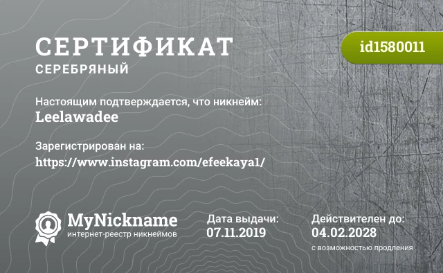 Сертификат на никнейм Leelawadee, зарегистрирован на https://www.instagram.com/efeekaya1/