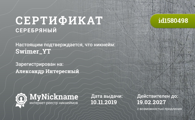 Сертификат на никнейм Swimer_YT, зарегистрирован на Александр Интересный