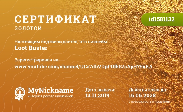 Сертификат на никнейм Loot Buster, зарегистрирован на www.youtube.com/channel/UCa7dbVDpPDfkSZsApH7SnKA
