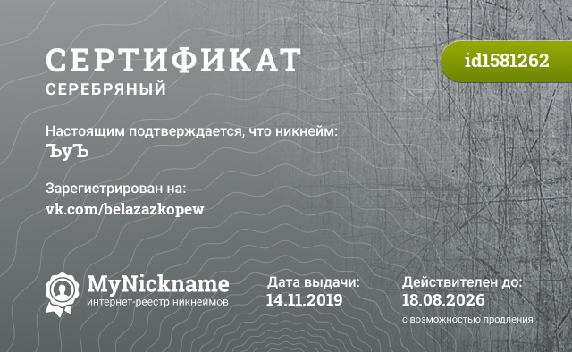 Сертификат на никнейм ЪуЪ, зарегистрирован на vk.com/belazazkopew