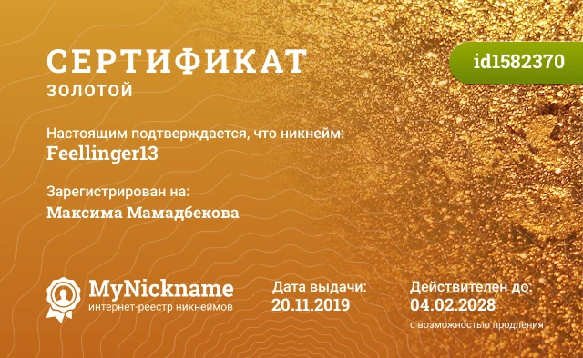 Сертификат на никнейм Feellinger13, зарегистрирован на Максима Мамадбекова