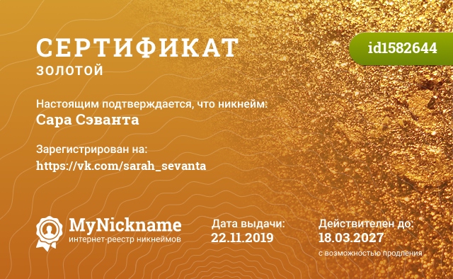 Сертификат на никнейм Сара Сэванта, зарегистрирован на https://vk.com/sarah_sevanta