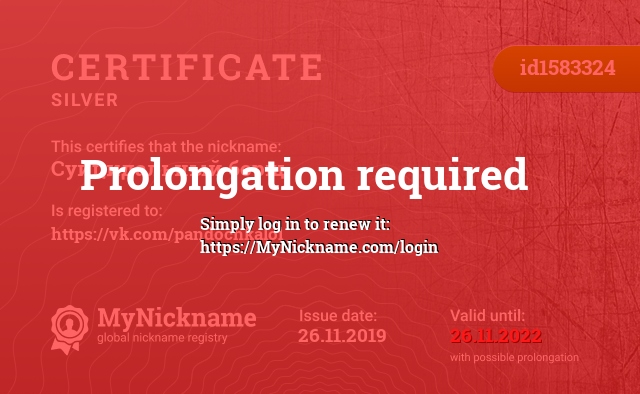 Certificate for nickname Суицидальный борщ, registered to: https://vk.com/pandochkalol
