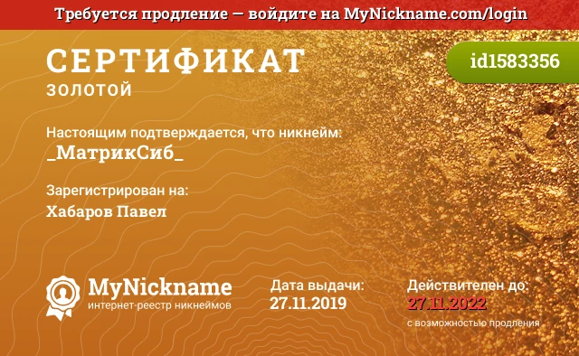 Сертификат на никнейм _МатрикСиб_, зарегистрирован на Хабаров Павел