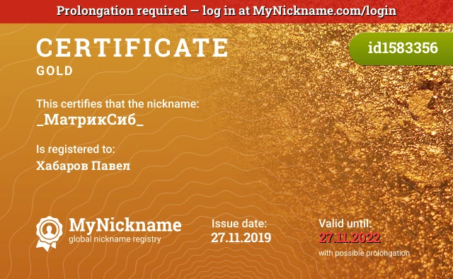Certificate for nickname _МатрикСиб_, registered to: Хабаров Павел
