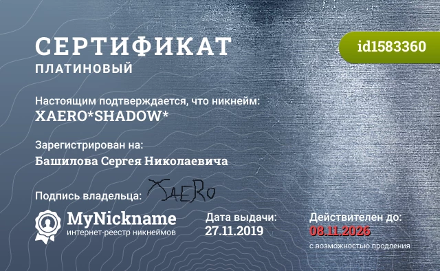 Сертификат на никнейм XAERO*SHADOW*, зарегистрирован на Башилова Сергея Николаевича