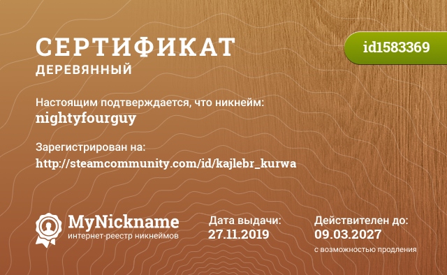 Сертификат на никнейм nightyfourguy, зарегистрирован на http://steamcommunity.com/id/kajlebr_kurwa