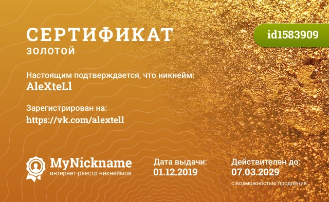 Сертификат на никнейм AleXteLl, зарегистрирован на https://vk.com/alextell