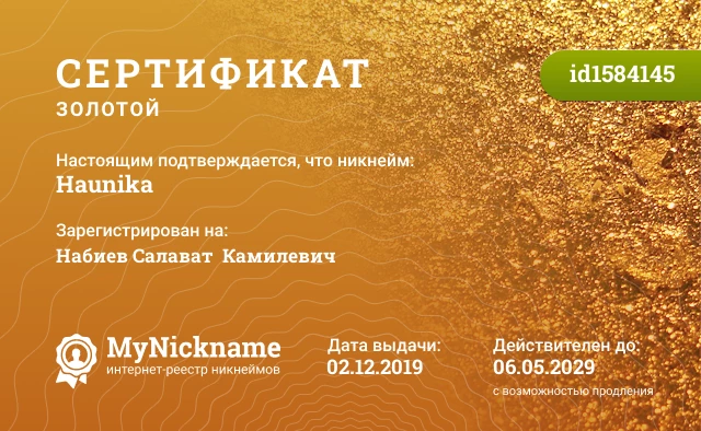 Сертификат на никнейм Haunika, зарегистрирован на Набиев Салават  Камилевич