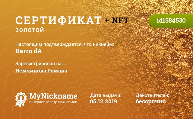 Сертификат на никнейм Barro dA, зарегистрирован на Немчинова Романа