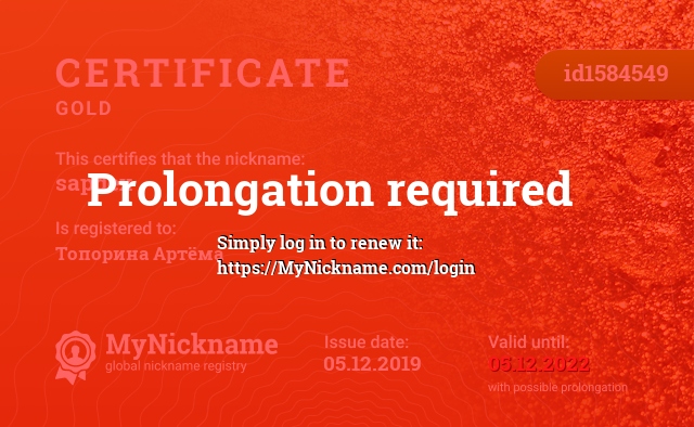Certificate for nickname sapdex, registered to: Топорина Артёма