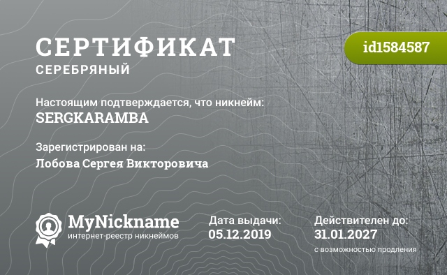 Сертификат на никнейм SERGKARAMBA, зарегистрирован на Лобова Сергея Викторовича