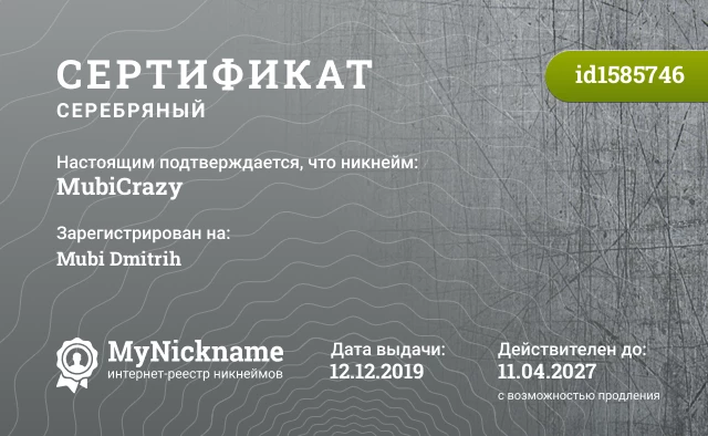 Сертификат на никнейм MubiCrazy, зарегистрирован на Mubi Dmitrih