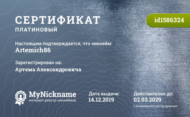 Сертификат на никнейм Artemich86, зарегистрирован на Артема Александровича