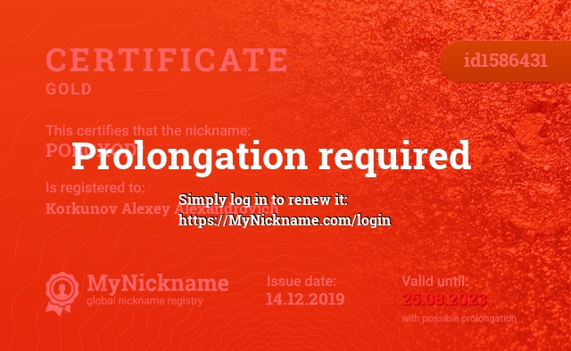 Certificate for nickname POROXODr, registered to: Коркунова Алексея Александровича