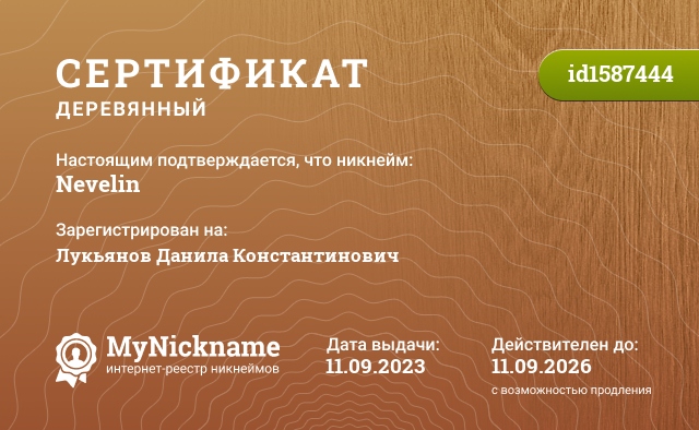 Сертификат на никнейм Nevelin, зарегистрирован на Лукьянов Данила Константинович