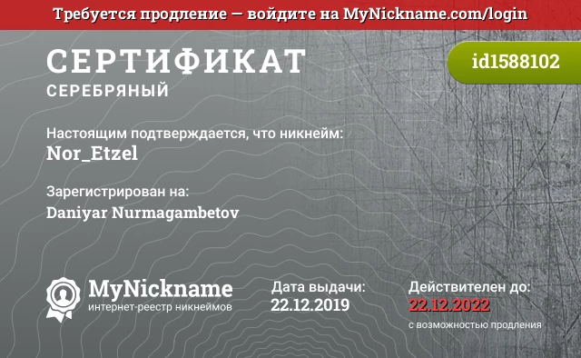 Сертификат на никнейм Nor_Etzel, зарегистрирован на Daniyar Nurmagambetov