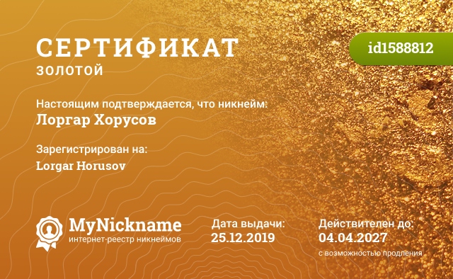 Сертификат на никнейм Лоргар Хорусов, зарегистрирован на Lorgar Horusov